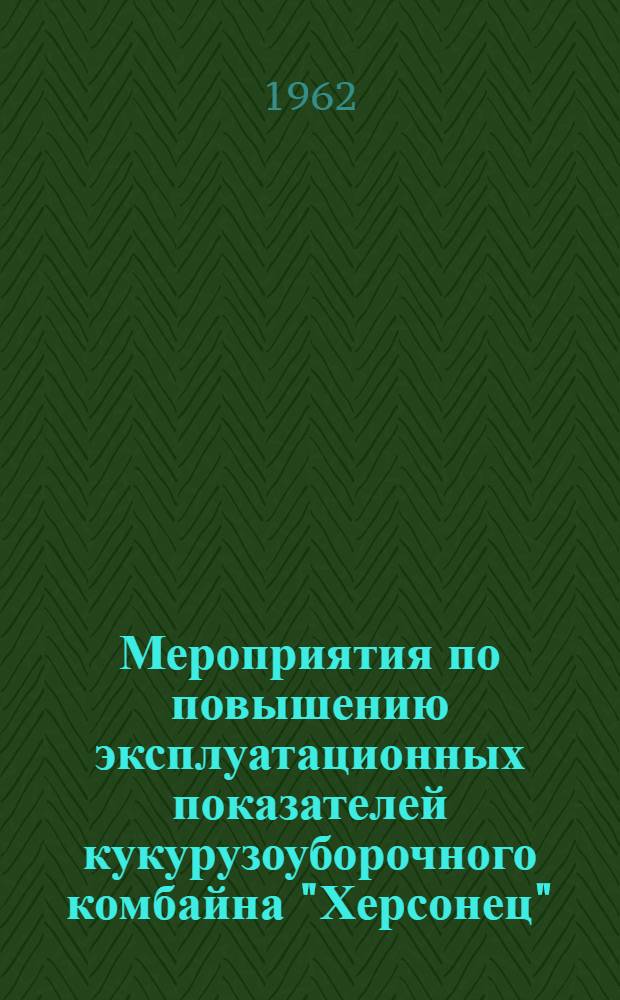 Мероприятия по повышению эксплуатационных показателей кукурузоуборочного комбайна "Херсонец"
