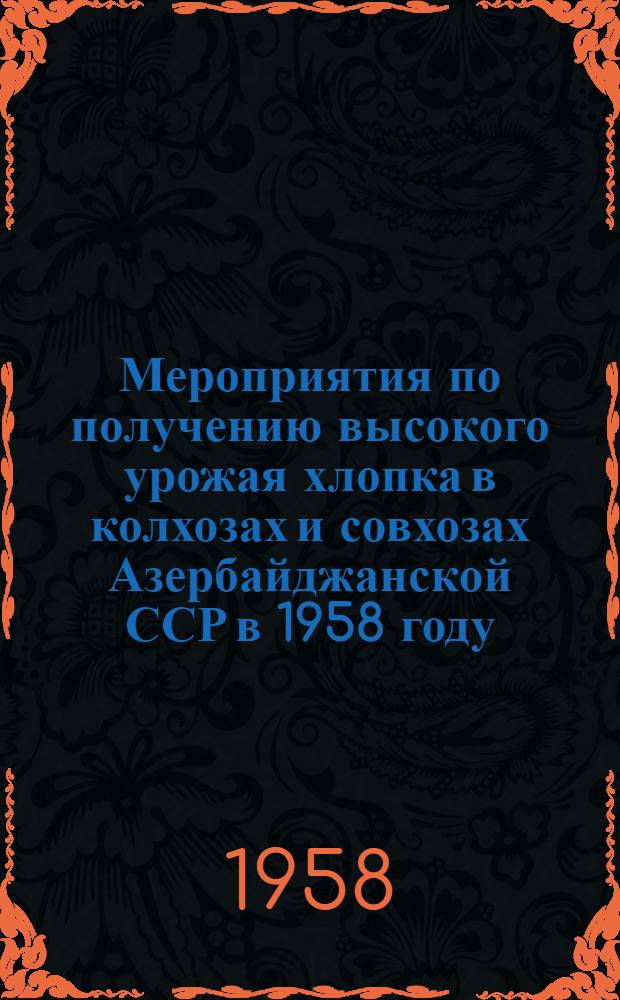 Мероприятия по получению высокого урожая хлопка в колхозах и совхозах Азербайджанской ССР в 1958 году : Проект