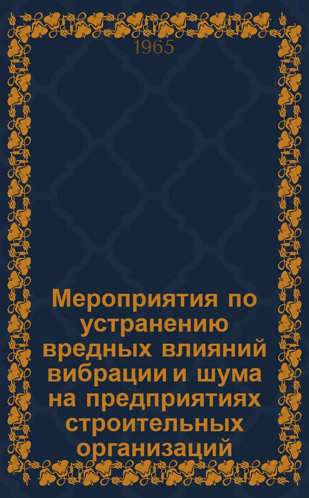 Мероприятия по устранению вредных влияний вибрации и шума на предприятиях строительных организаций