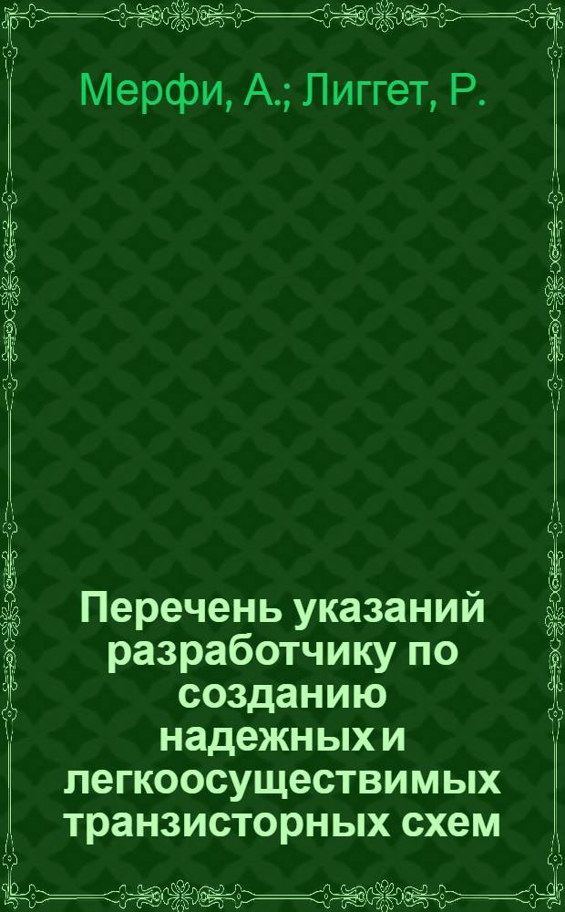 Перечень указаний разработчику по созданию надежных и легкоосуществимых транзисторных схем