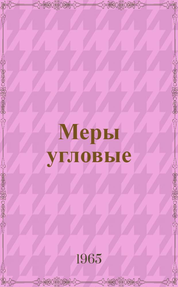 Меры угловые (типа) МУ и принадлежности к ним : Руководство по использованию