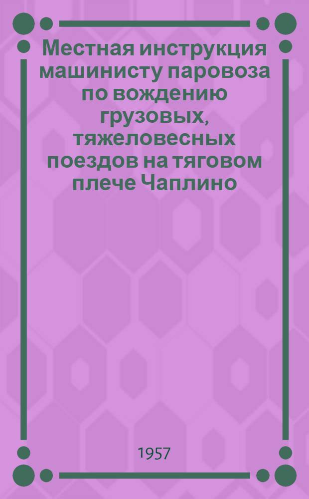Местная инструкция машинисту паровоза по вождению грузовых, тяжеловесных поездов на тяговом плече Чаплино - Синельниково I - Синельниково II