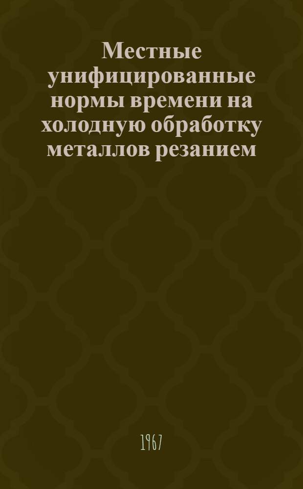 Местные унифицированные нормы времени на холодную обработку металлов резанием