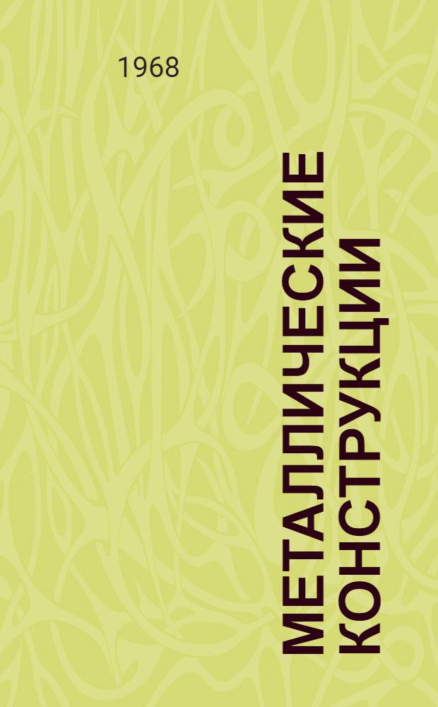 Металлические конструкции