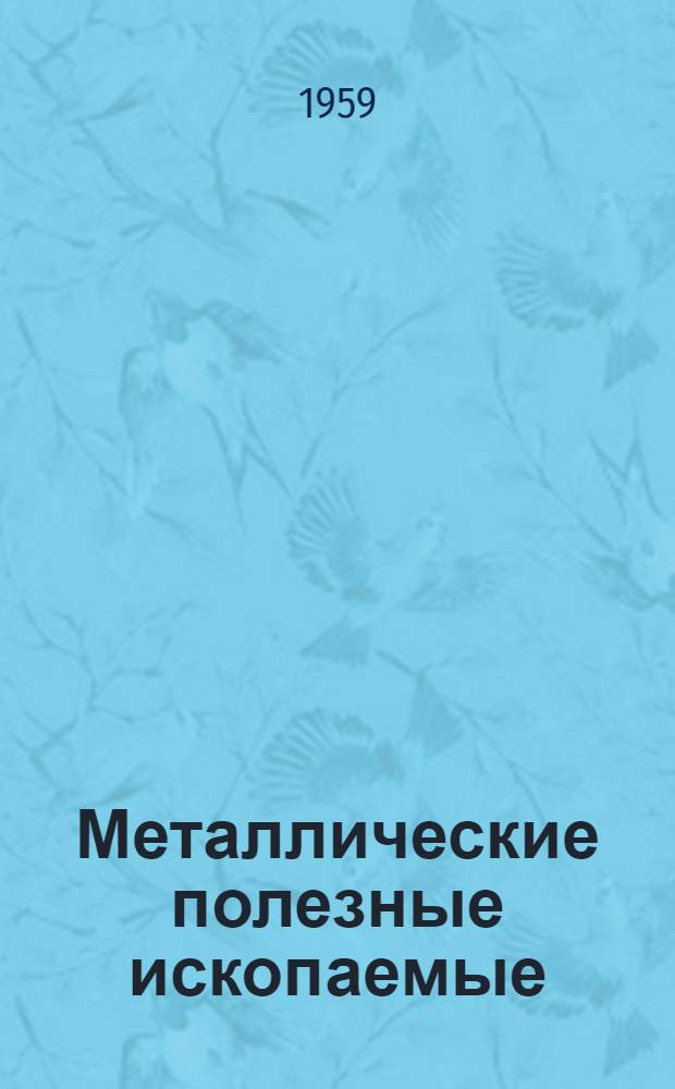 Металлические полезные ископаемые : Сборник статей