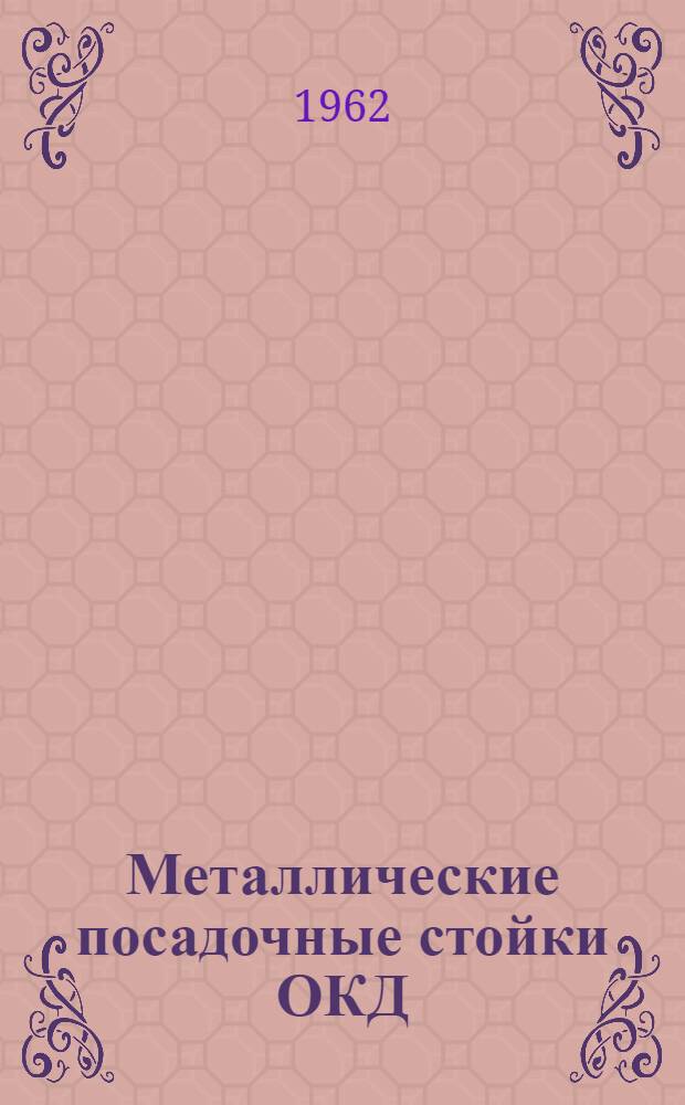 Металлические посадочные стойки ОКД : Каталог