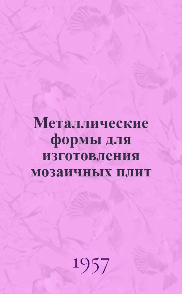 Металлические формы для изготовления мозаичных плит