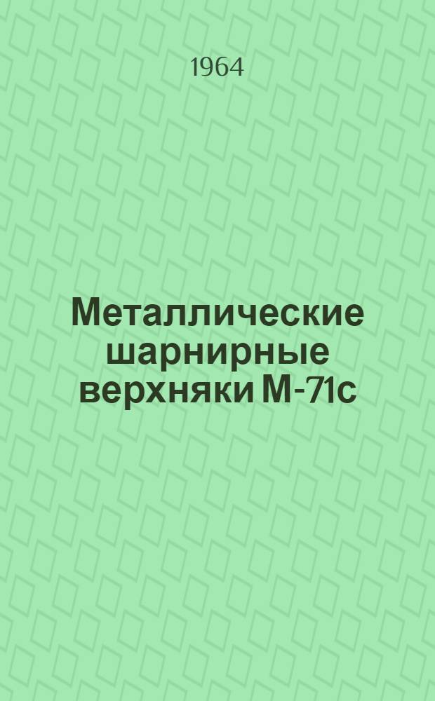 Металлические шарнирные верхняки М-71с : Каталог