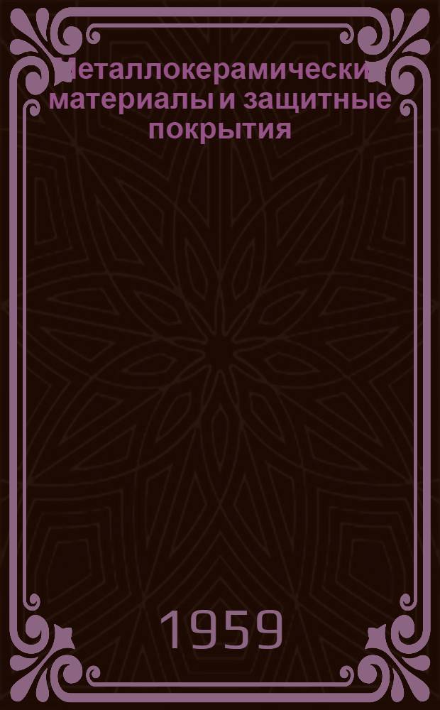 Металлокерамические материалы и защитные покрытия