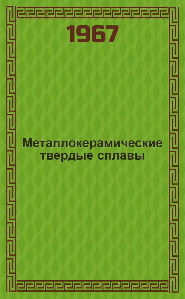 Металлокерамические твердые сплавы