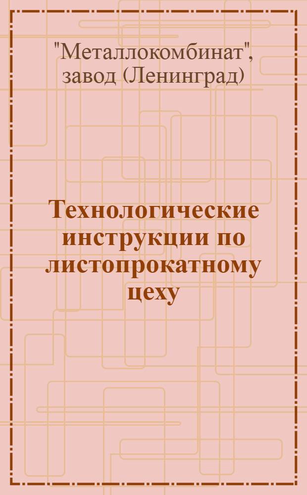 Технологические инструкции по листопрокатному цеху