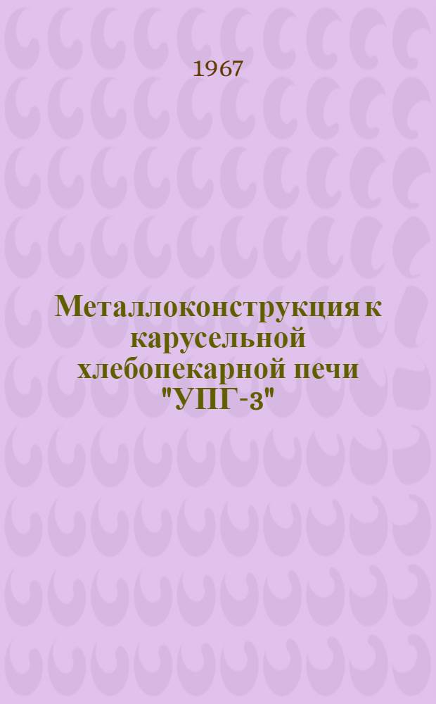 Металлоконструкция к карусельной хлебопекарной печи "УПГ-3"