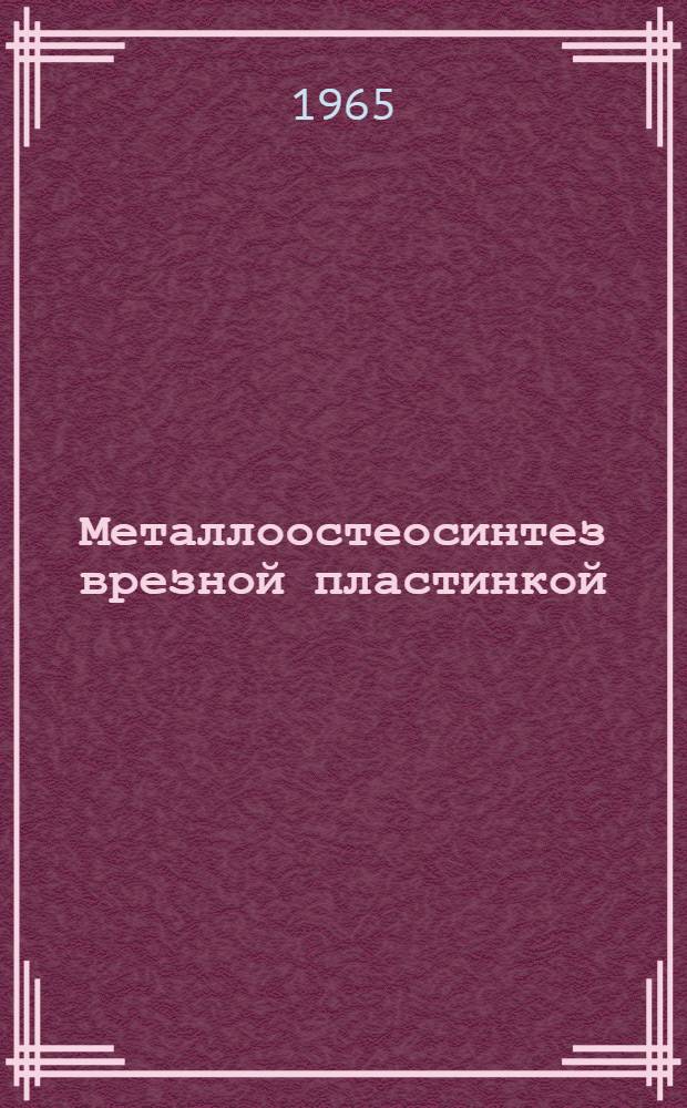 Металлоостеосинтез врезной пластинкой : Метод. письмо