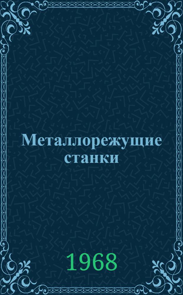 Металлорежущие станки