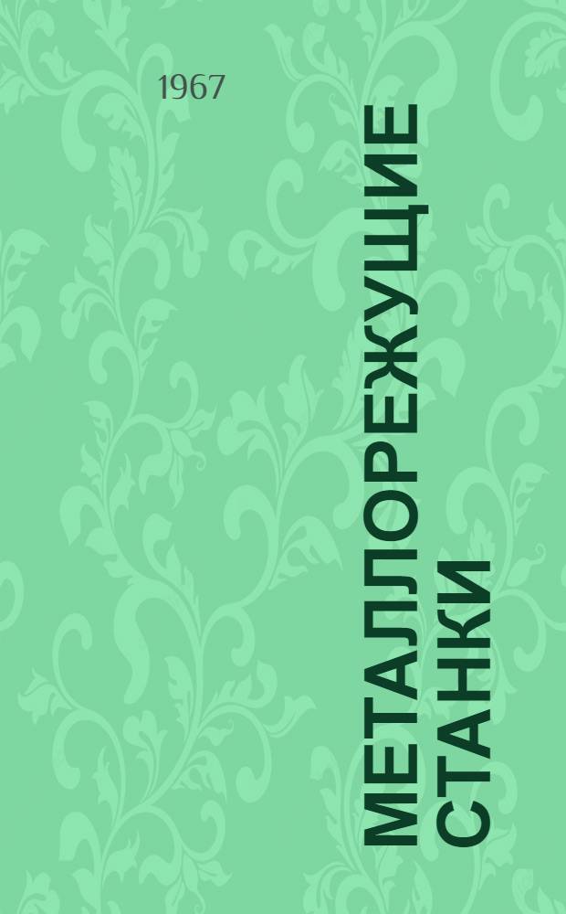Металлорежущие станки : Сборник статей