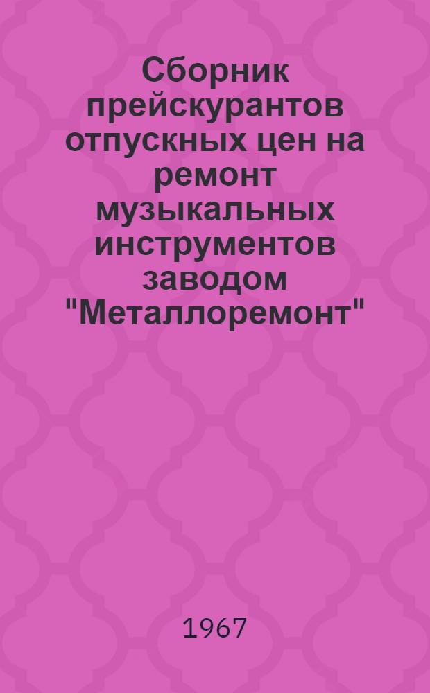Сборник прейскурантов отпускных цен на ремонт музыкальных инструментов заводом "Металлоремонт"
