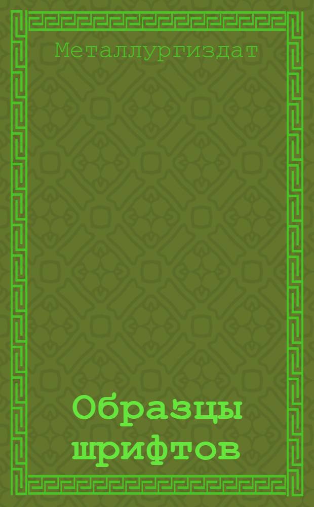 Образцы шрифтов