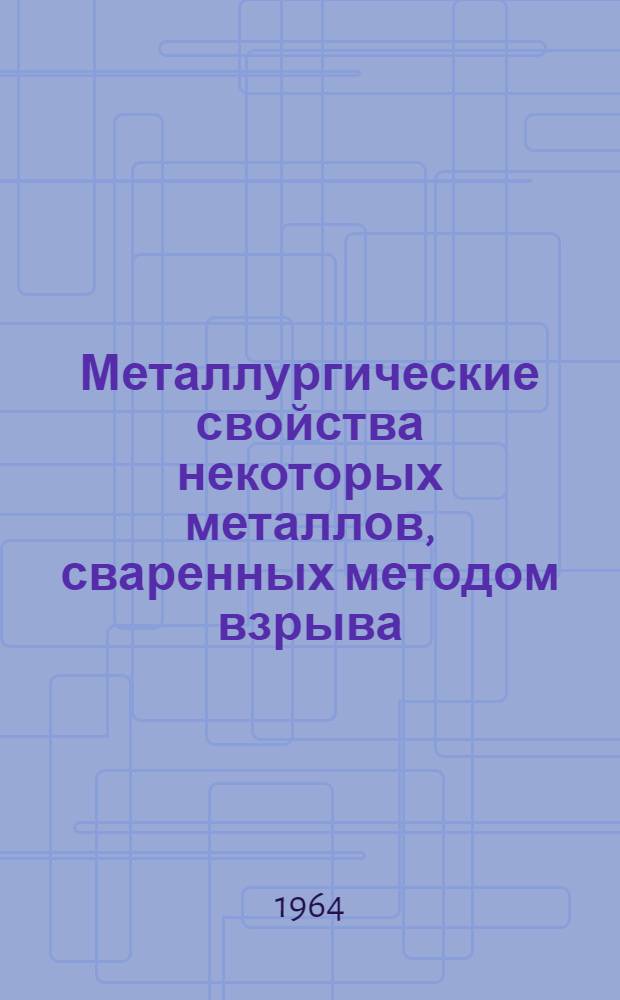 Металлургические свойства некоторых металлов, сваренных методом взрыва