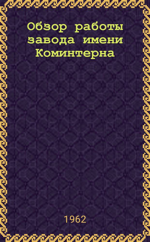 Обзор работы завода имени Коминтерна