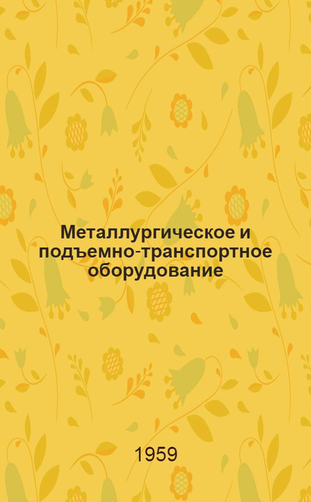 Металлургическое и подъемно-транспортное оборудование
