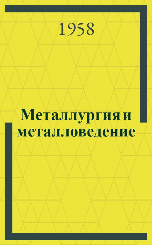 Металлургия и металловедение : Сборник статей