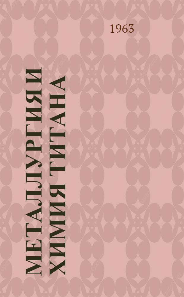Металлургия и химия титана : Сборник статей