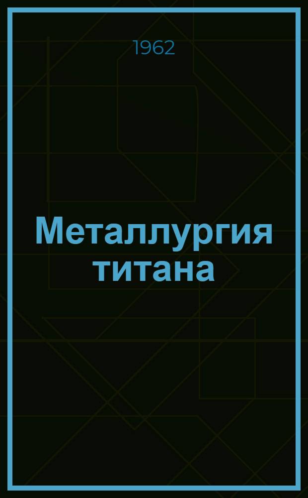Металлургия титана : Сборник статей