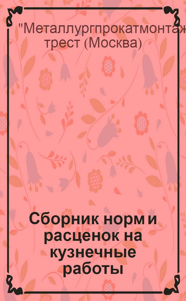 Сборник норм и расценок на кузнечные работы