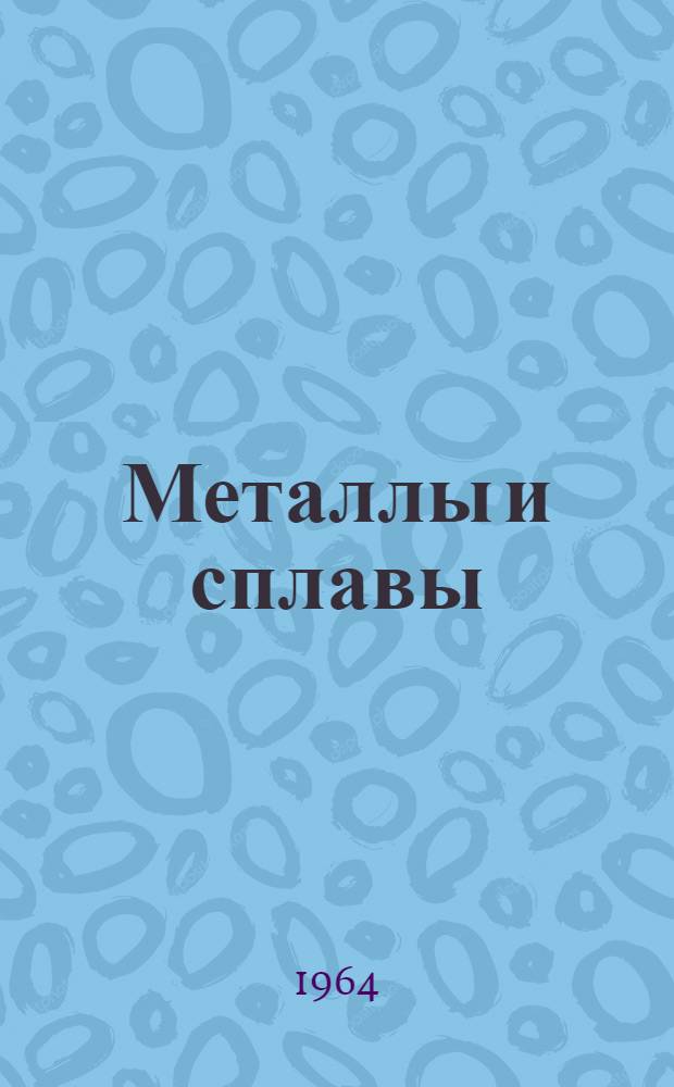 Металлы и сплавы : Каталог