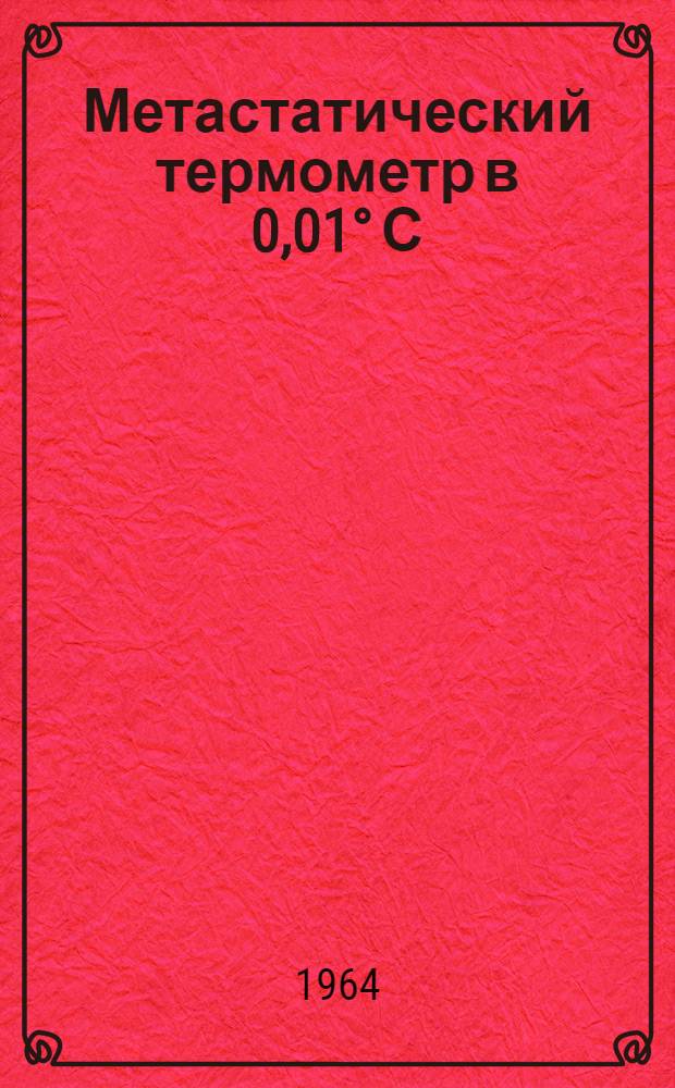 Метастатический термометр в 0,01° С : Руководство по эксплуатации