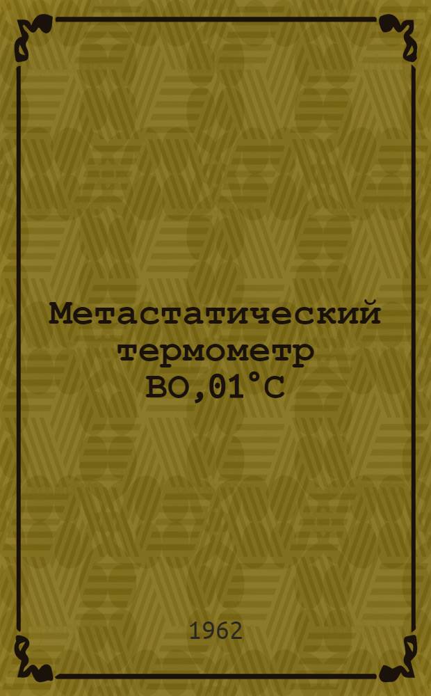 Метастатический термометр ВО,01°С : Руководство по эксплуатации