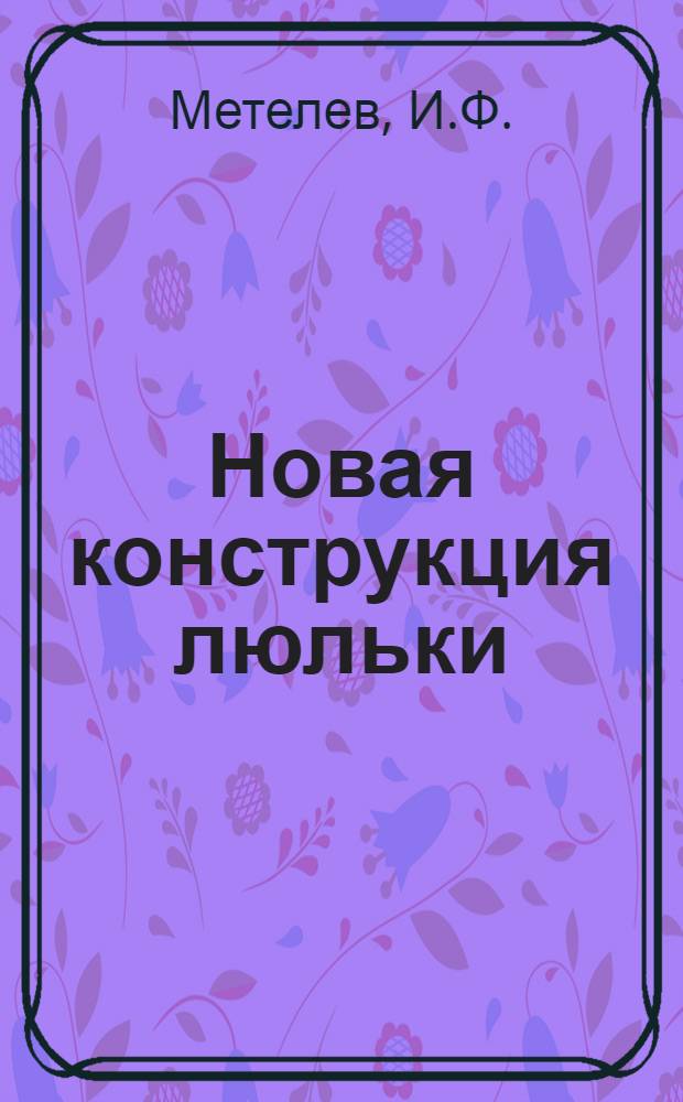 Новая конструкция люльки
