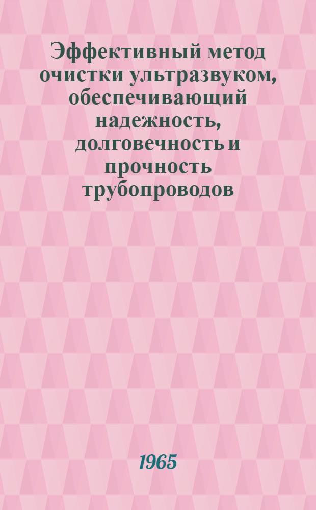 Эффективный метод очистки ультразвуком, обеспечивающий надежность, долговечность и прочность трубопроводов