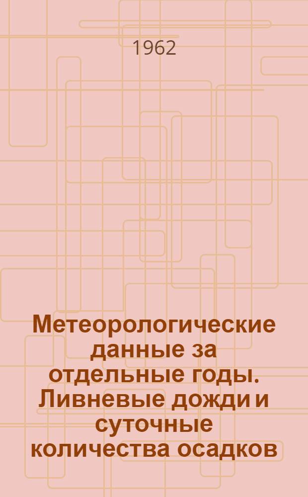 Метеорологические данные за отдельные годы. Ливневые дожди и суточные количества осадков. Вып. 19. По Узбекской ССР, Кзыл-Ординской области (Казахская ССР), Джалал-Абадской области (Киргизская ССР) и Ленинабадской области (Таджикская ССР)