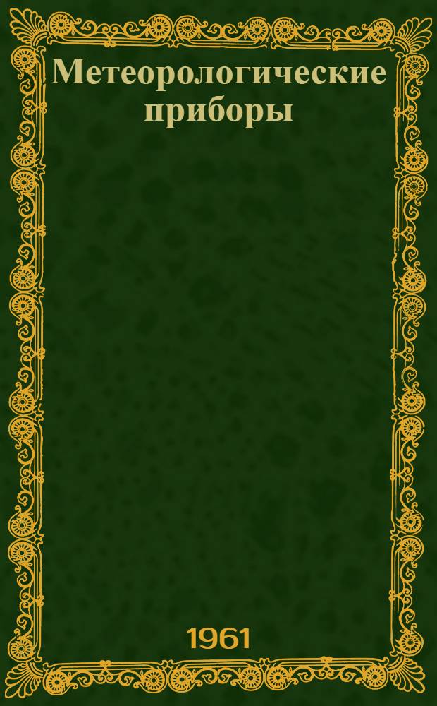 Метеорологические приборы : Каталог