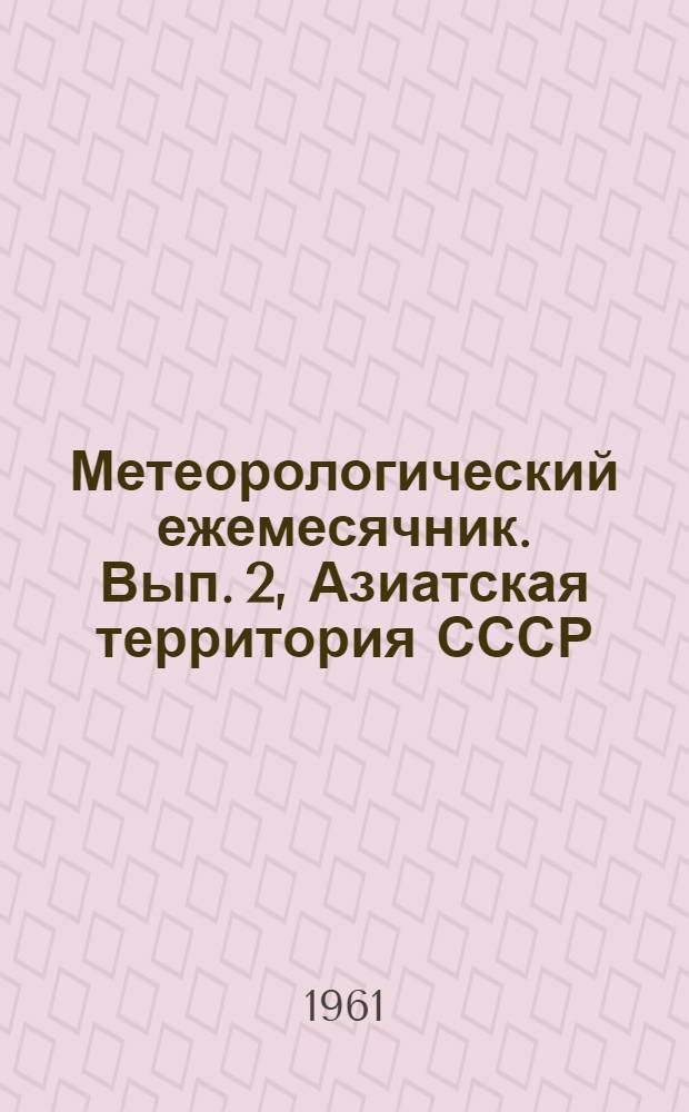 Метеорологический ежемесячник. Вып. 2, Азиатская территория СССР : Ежедн. данные