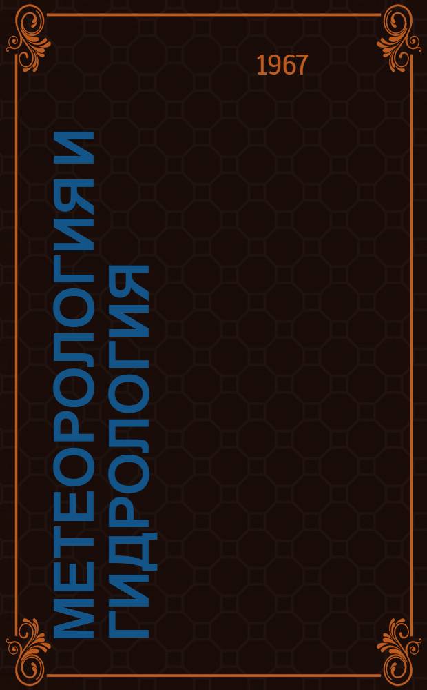 Метеорология и гидрология : Сборник статей