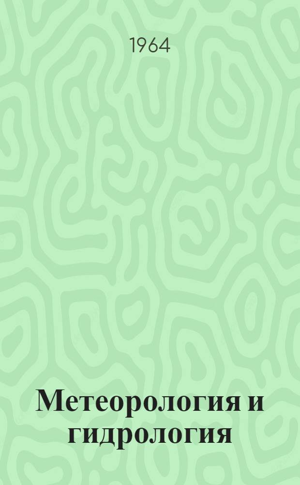 Метеорология и гидрология : Сборник статей