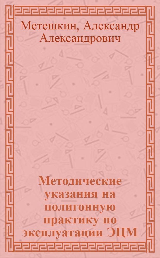 Методические указания на полигонную практику по эксплуатации ЭЦМ