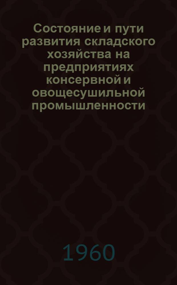 Состояние и пути развития складского хозяйства на предприятиях консервной и овощесушильной промышленности : Тезисы доклада