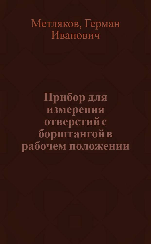 Прибор для измерения отверстий с борштангой в рабочем положении