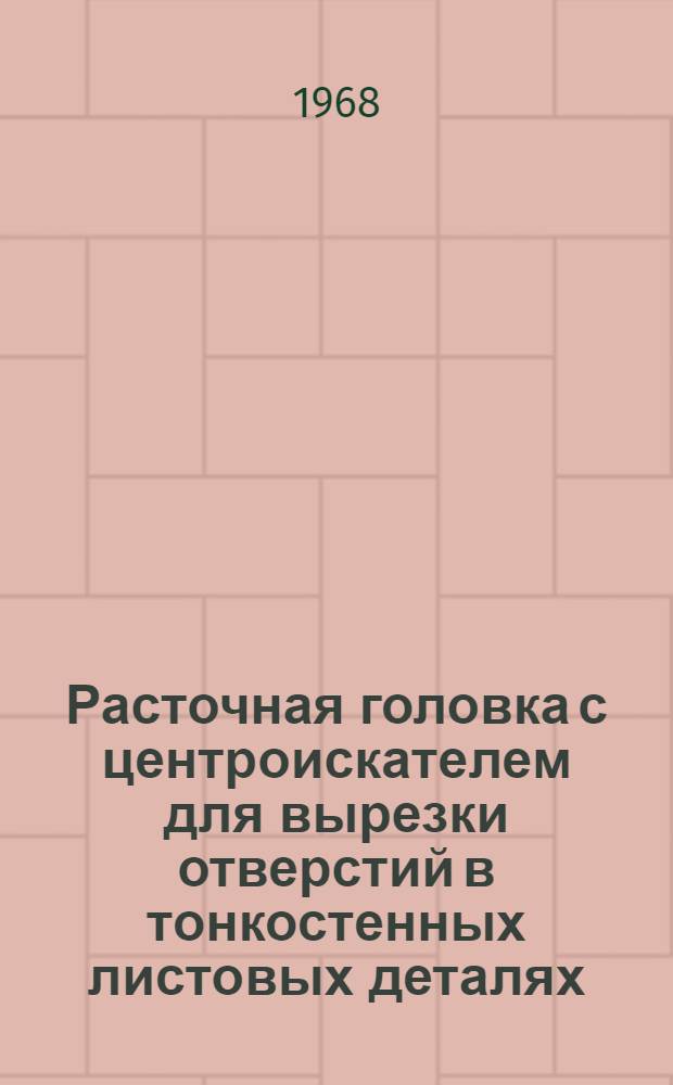 Расточная головка с центроискателем для вырезки отверстий в тонкостенных листовых деталях
