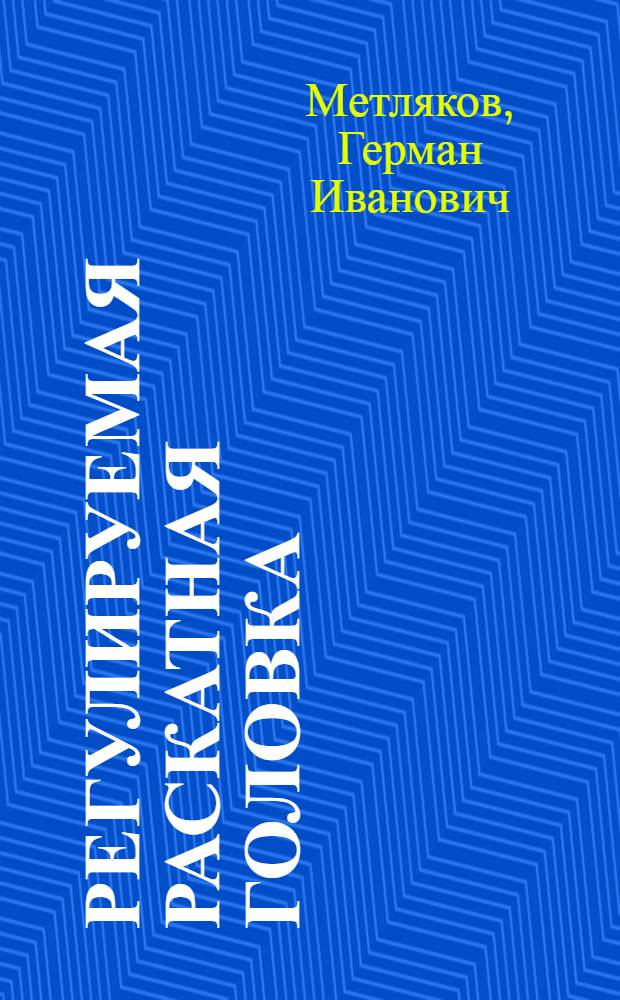 Регулируемая раскатная головка