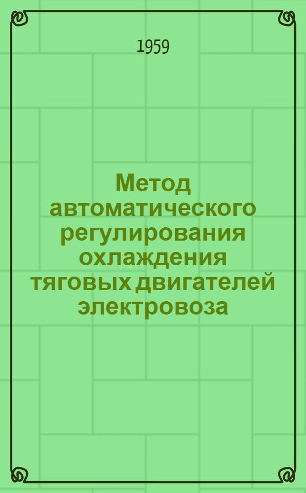 Метод автоматического регулирования охлаждения тяговых двигателей электровоза