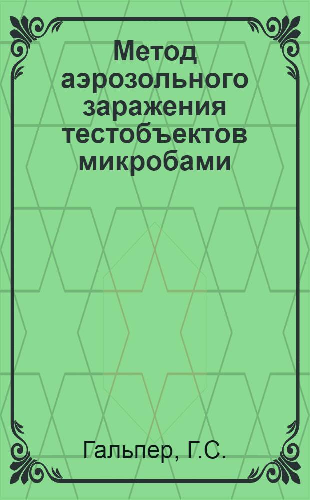 Метод аэрозольного заражения тестобъектов микробами