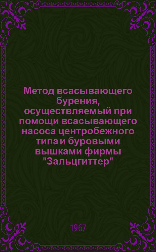 Метод всасывающего бурения, осуществляемый при помощи всасывающего насоса центробежного типа и буровыми вышками фирмы "Зальцгиттер" : Проспект № W271e.367 фирмы Зальцгиттер (ФРГ)