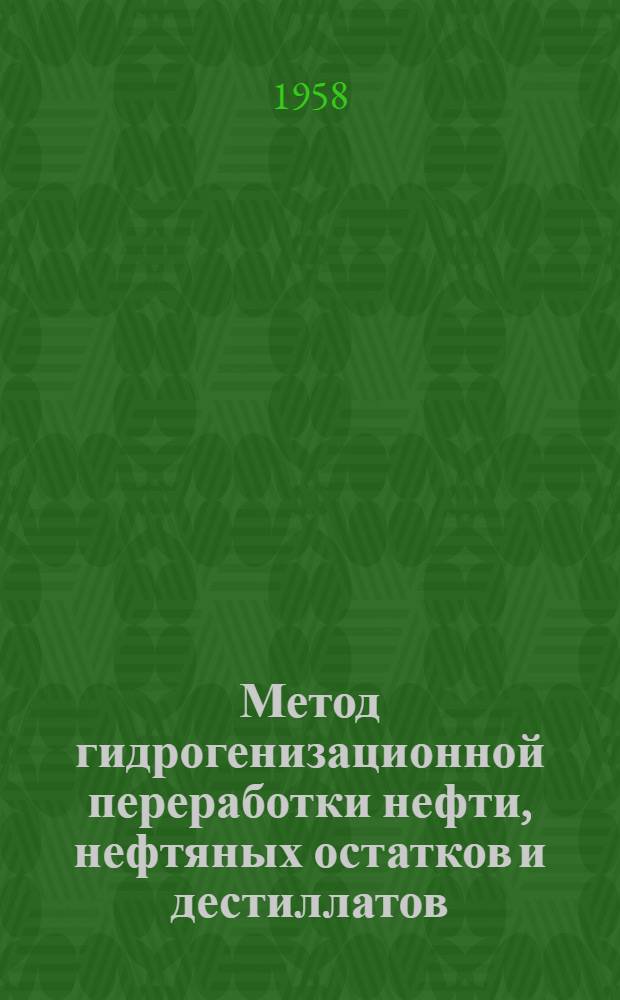 Метод гидрогенизационной переработки нефти, нефтяных остатков и дестиллатов