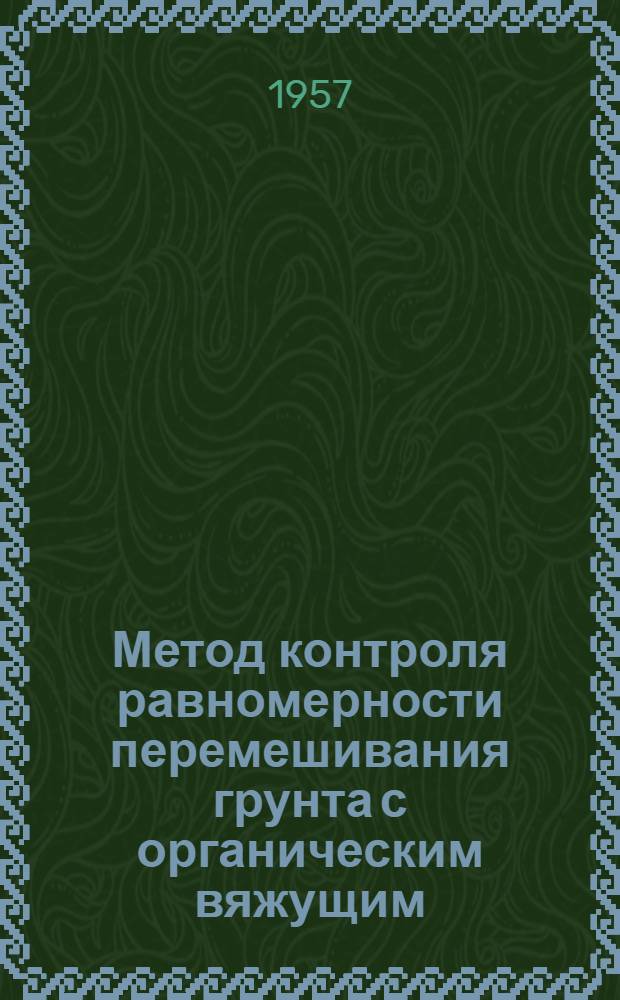 Метод контроля равномерности перемешивания грунта с органическим вяжущим : Информ. письмо