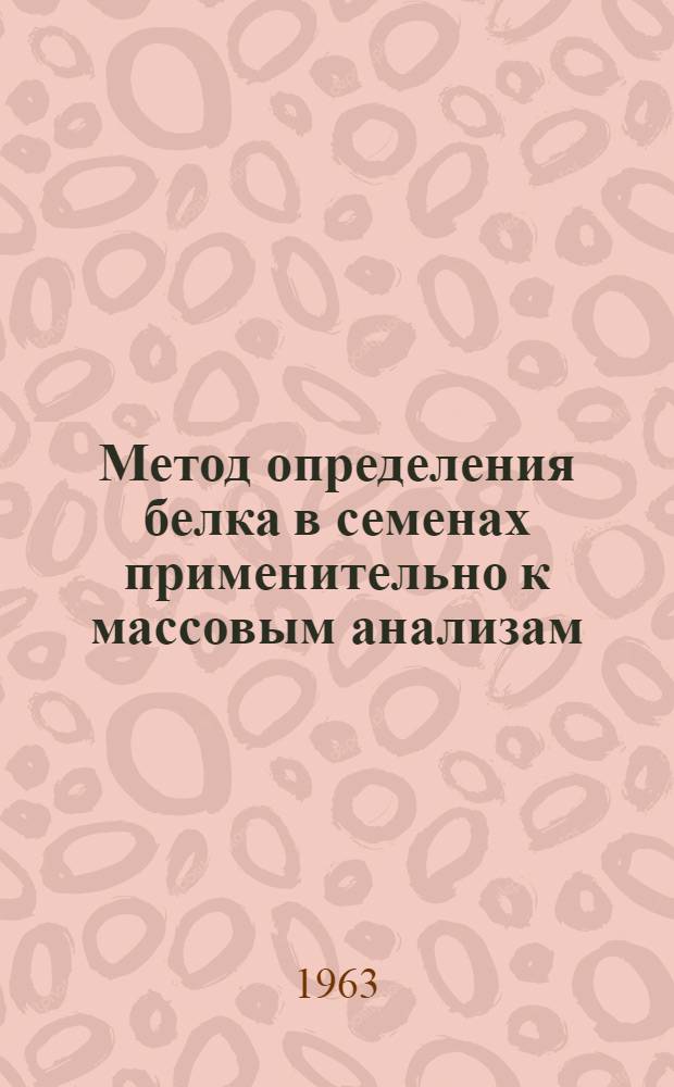 Метод определения белка в семенах применительно к массовым анализам : Инструкция