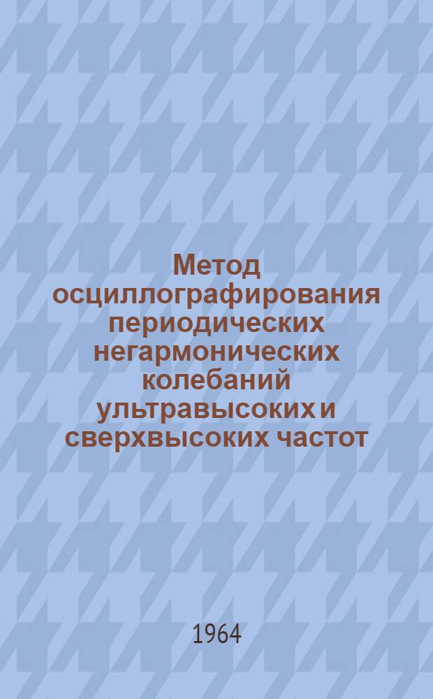 Метод осциллографирования периодических негармонических колебаний ультравысоких и сверхвысоких частот